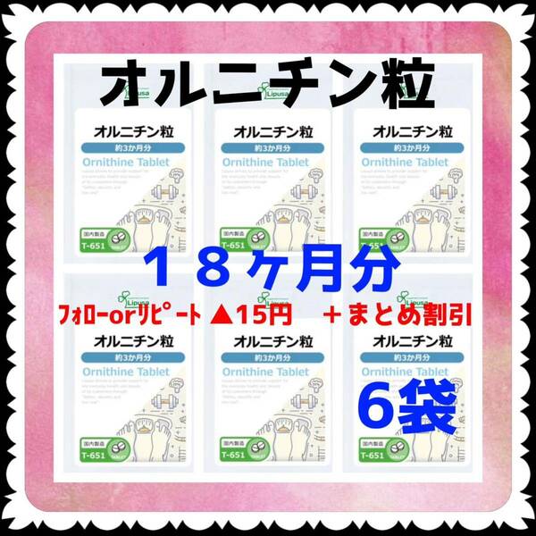 【6袋@550 計3300】オルニチン粒★リプサ●18ヶ月