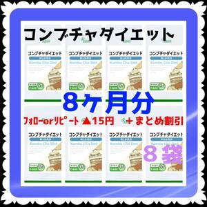 【8袋@300 計2400】コンブチャダイエット★リプサ★8ヶ月