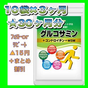 【10袋@765】グルコサミン＆コンドロイチン＆MSM●シードコムス★３０ヶ月分