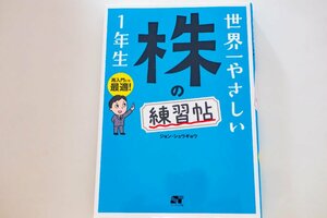 中古 世界一やさしい株の練習帖 ジョン・ショウギョウ ソーテック社 株式 教養