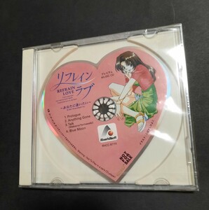 リバーヒルソフト 非売品 リフレインラブ あなたに逢いたい プレミアム MUSIC CD 未開封シュリンク入り 015