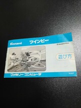 ツインビー fc ファミコン 説明書 説明書のみ Nintendo _画像1