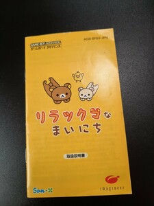 リラックマなまいにち gba ゲームボーイアドバンス 説明書 説明書のみ Nintendo