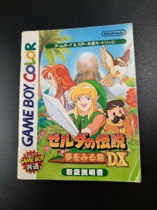 ゼルダの伝説 夢をみる島DX gbc ゲームボーイカラー 説明書 説明書のみ Nintendo