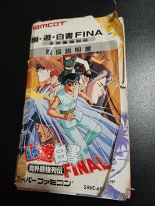 幽遊白書FINAL 魔界最強列伝 sfc スーパーファミコン 説明書 説明書のみ Nintendo