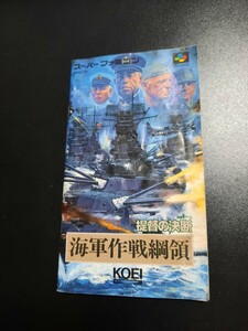 提督の決断 海軍作戦綱領 sfc スーパーファミコン 説明書 説明書のみ Nintendo