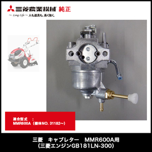 MMR600A用【キャブレター】三菱 ミニ耕うん機 MMR600A用 (三菱エンジンGB181LN-300） 部品番号 KK13063CC 三菱農機 純正 部品