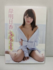 岸明日香 DVD　ふわふわふるる