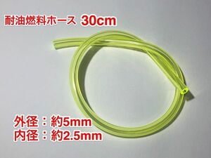 ★３０cｍ 耐油 燃料ホース 草刈機 刈払機 エンジン用 汎用 / 外径 5mm 内径 2.5mm / PU 黄色 新品