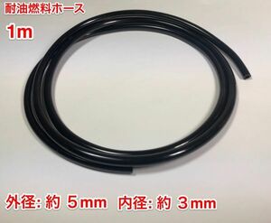 ☆ １ｍ 耐油 燃料ホース 草刈機 刈払機 チェーンソー エンジン用 汎用 / 外径 5mm 内径 3mm / 黒色 新品