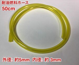 ◇ 50cm 耐油 燃料ホース 草刈機 刈払機 エンジン用 汎用 / 外径 5mm 内径 3mm / 黄色 新品