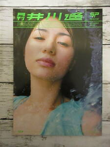 月刊 井川遥 Special SHINCHOSHA MOOK MEISA FUJISHIRO