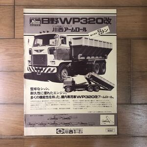 日野自動車カタログ　日野WP320改　川西アームロール