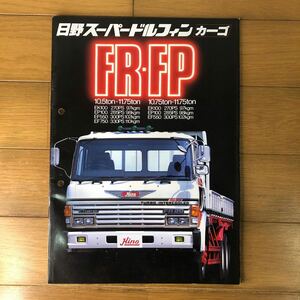 日野自動車カタログ　日野スーパードルフィン　カーゴ　FR FP