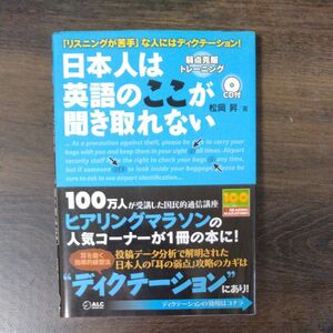 日本人は英語のここが聞き取れない　松岡昇／著