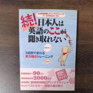 続　日本人は英語のここが聞き取れない　松岡昇／著