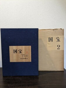 毎日新聞社　国宝　2 平安時代(上)唐・北栄　新羅　美術本　骨董　資料本 画集　Y478