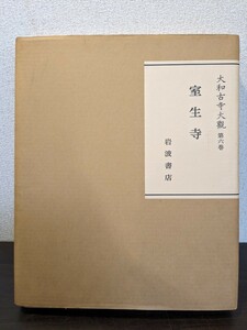 大和古寺大観　第六巻　寄生寺　岩波書店　美術本　写真　参考本　資料本　Y479