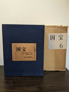 毎日新聞社　国宝6 南北朝・室町・桃山・江戸時代　李朝・ポルトガル　美術本　参考本　骨董品　歴史　画集　Y481