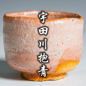 希代の天才陶芸家【宇田川抱青】独特でありながらも力強く美しさも兼ね備えた最上位作『萩ぐい呑』 共箱 共布 a-188