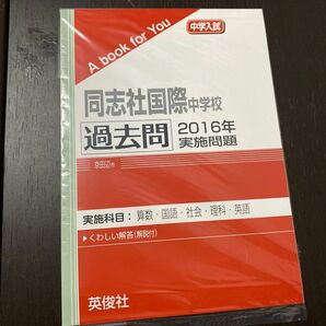 同志社国際中学校　過去問　２０１６年実施問題　三省堂書店オンデマンド