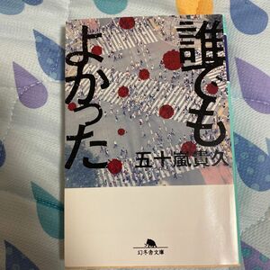 誰でもよかった （幻冬舎文庫　い－１８－１１） 五十嵐貴久／〔著〕