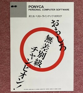 ポニカ ベスト・ラインナップ・カタログ (PONYCA PERSONAL COMPUTER SOFTWARE) (MSX / NEC PC SERIES / FM-7 / X1)