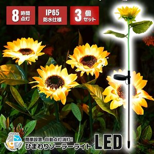 3本入り【送料無料】ひまわり 一輪 LEDイルミネーション ソーラーライト 向日葵 ソーラー充電式 自動点灯・消灯 クリスマス ガーデン装飾