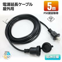 【送料無料】PSEマーク取得！電源延長ケーブル 延長コード 5m 15A 1個口 1500Wまで 屋外電源 防水 コードリール 耐トラッキングカバー付！_画像1