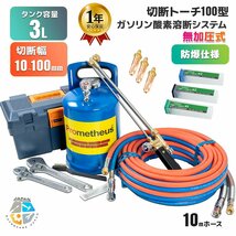 【高品質】ガソリン酸素 溶断機3Lセット 溶断トーチ 無加圧 ガソリン・酸素溶断システム RN3B-100型 10-100mm厚用切断 経済性 ◆1年保証_画像1