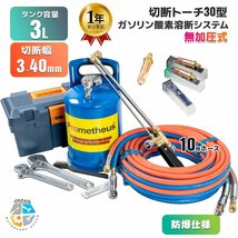 【高品質】ガソリン酸素 溶断機3Lセット 無加圧 ガソリン・酸素溶断システム RN3B-30型 3-40mm厚用切断 経済性 ◆1年保証_画像1