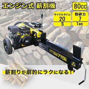 ３台限定！【チャーター便】7ｔ 排気量80cc エンジン式薪割機 薪割り機 能力7t　電源不要　/炭・焚火薪 粉砕 アウトドア 日本語説明書！