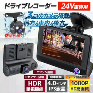 【送料無料】3カメラ搭載＋4インチ大液晶＋車内外2画面同時録画 動体検知機能付ドライブレコーダー リアカメラ付 駐車監視 Gセンサー 24V用