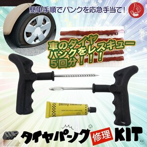 全国一律【送料無料】パンクリペアキット チューブレス ◆車 バイクのタイヤパンク修理キット◆修理剤5回分付き！