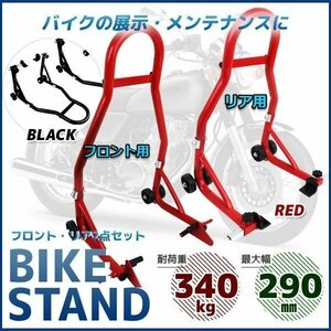 【送料無料】仕様改良★バイクスタンド リア＆フロント用★ 2点セット!!最大積載340kg ! メンテナンススタンド C1タイプ ★感謝セール！