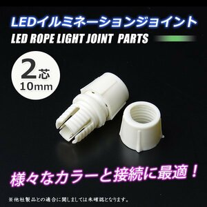  nationwide equal [ free shipping ] LED rope light joint strut joint 2 core 10mm illumination 