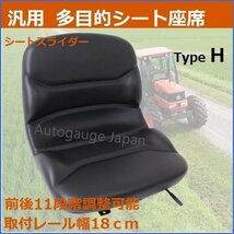 【送料無料】汎用 防水 シートH 交換用 座席 パーツ シートスライダー 11段階前後調整 リフトトラクター ユンボ 建機 農機に type-H_画像1