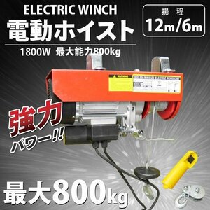 最大能力800kg 電動ホイスト 100V 50/60Hz　電動ウインチ 安全装置付 吊り上げ下げに！★長さ2.9ｍのリモコンコードで操作楽々！