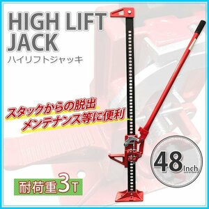 【セール】高性能 3t タイガージャッキ 48インチ（最高位1055ｍｍ） ハイリフトジャッキ ファームジャッキ ジャッキ リフト 防災の救出に