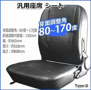 多目的交換用シート 防水 汎用 リクライニング機能付 座席 調整角80～170度 フォーク リフト トラック ユンボに Dタイプ