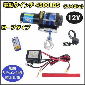 ロープタイプ◆電動ウインチ 4500LBS（2040kg）牽引★無線リモコン付 クラッチ機構付 汎用マウント★防水 DC12V