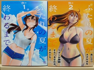 【中古】コミック ◆《 ふたりの夏が終わるまで / 1〜2巻・2冊セット 》艶々 ◆ 初版セット