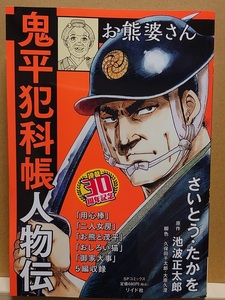 【中古】コミック ◆《 鬼平犯科帳 人物伝　お熊婆さん / 連載30周年記念 》さいとう・たかを 池波正太郎 ◆《 2023/12 》初版