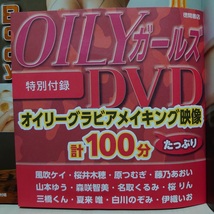 【中古】ムック ◆【DVD付】 OILYガールズ　～グラドル12人の光り輝くボディ～ ◆《 2023/12/15 》風吹ケイ 藤乃あおい 原つむぎ 森咲智美_画像9