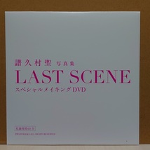 【未開封】DVD ◆ 譜久村聖 ラスト写真集メイキングDVD ◆ ⇒写真集『 LAST SCENE 』限定特典_画像1