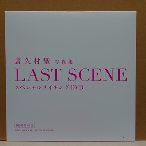 【未開封】DVD ◆ 譜久村聖 ラスト写真集メイキングDVD ◆ ⇒写真集『 LAST SCENE 』限定特典