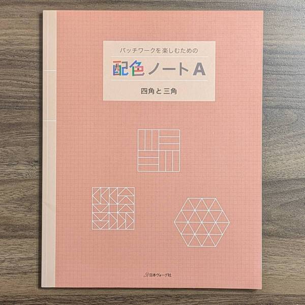 【b1601】パッチワークを楽しむための配色ノートA 四角と三角