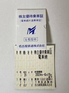 6枚セット 送料税込 名鉄 株主優待乗車証 2024年6月15日迄