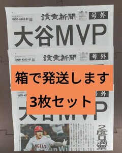 3枚セット　MVP 大谷翔平　号外　読売新聞