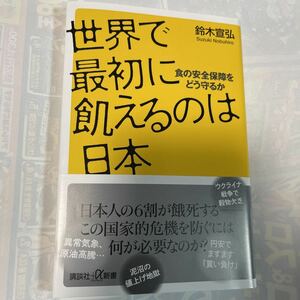 世界で最初に飢えるのは日本　食の安全保障をどう守るか　鈴木宣弘著